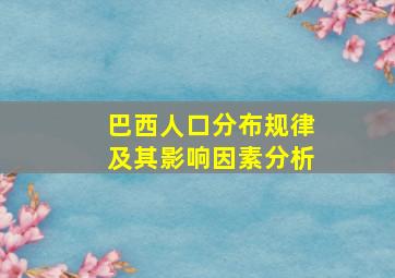 巴西人口分布规律及其影响因素分析