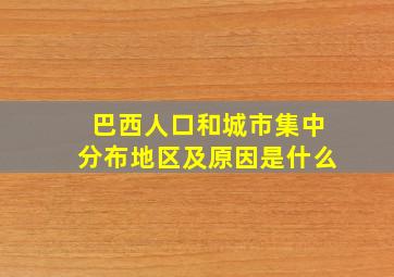 巴西人口和城市集中分布地区及原因是什么