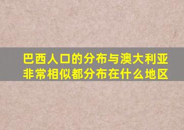 巴西人口的分布与澳大利亚非常相似都分布在什么地区