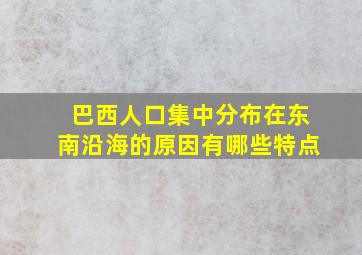 巴西人口集中分布在东南沿海的原因有哪些特点