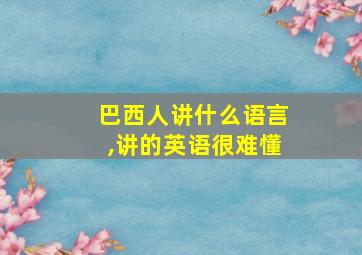 巴西人讲什么语言,讲的英语很难懂