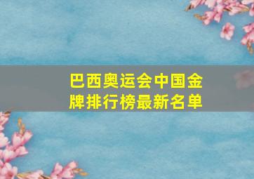 巴西奥运会中国金牌排行榜最新名单