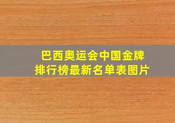 巴西奥运会中国金牌排行榜最新名单表图片