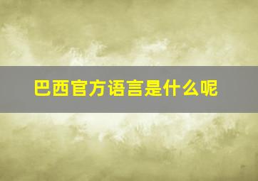 巴西官方语言是什么呢