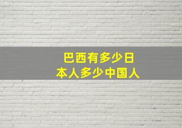 巴西有多少日本人多少中国人