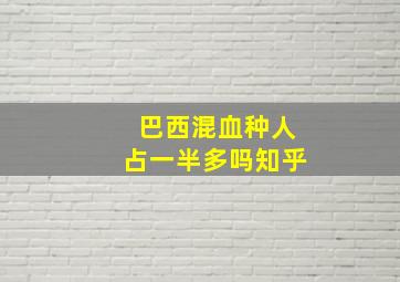 巴西混血种人占一半多吗知乎