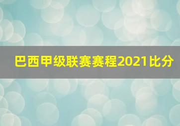 巴西甲级联赛赛程2021比分