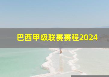 巴西甲级联赛赛程2024