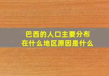 巴西的人口主要分布在什么地区原因是什么