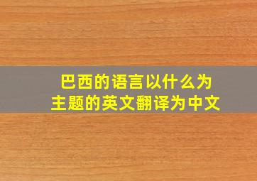 巴西的语言以什么为主题的英文翻译为中文