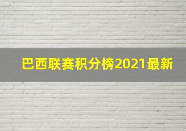 巴西联赛积分榜2021最新