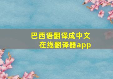 巴西语翻译成中文在线翻译器app