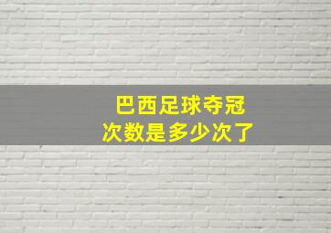 巴西足球夺冠次数是多少次了