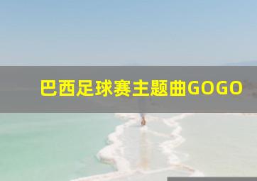 巴西足球赛主题曲GOGO