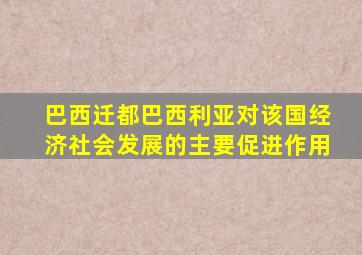 巴西迁都巴西利亚对该国经济社会发展的主要促进作用