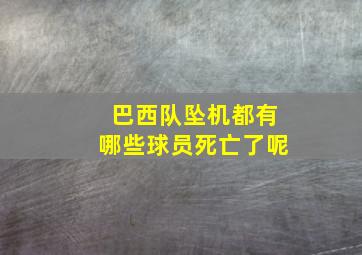 巴西队坠机都有哪些球员死亡了呢