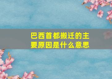 巴西首都搬迁的主要原因是什么意思