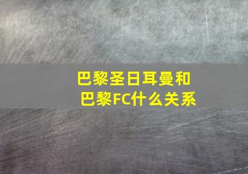 巴黎圣日耳曼和巴黎FC什么关系