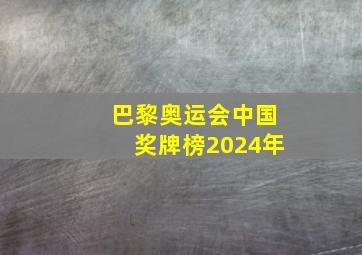 巴黎奥运会中国奖牌榜2024年