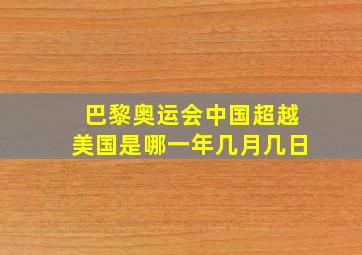 巴黎奥运会中国超越美国是哪一年几月几日