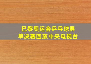 巴黎奥运会乒乓球男单决赛回放中央电视台