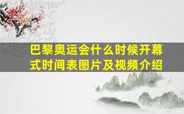 巴黎奥运会什么时候开幕式时间表图片及视频介绍