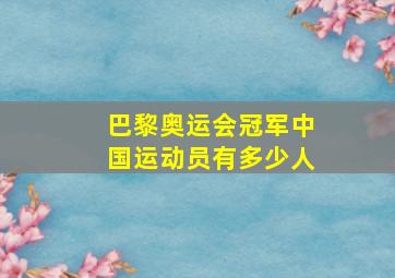 巴黎奥运会冠军中国运动员有多少人