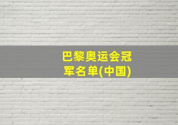 巴黎奥运会冠军名单(中国)