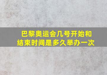 巴黎奥运会几号开始和结束时间是多久举办一次