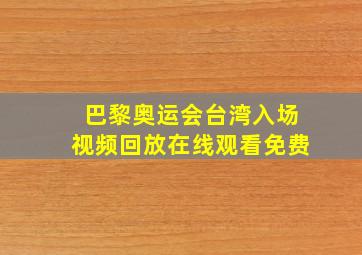 巴黎奥运会台湾入场视频回放在线观看免费