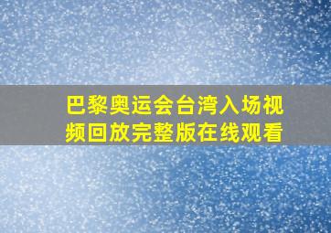 巴黎奥运会台湾入场视频回放完整版在线观看