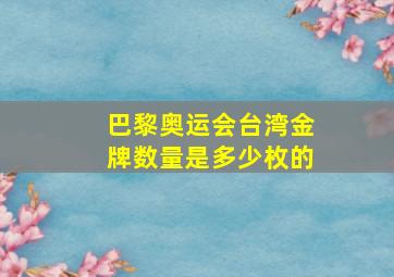 巴黎奥运会台湾金牌数量是多少枚的