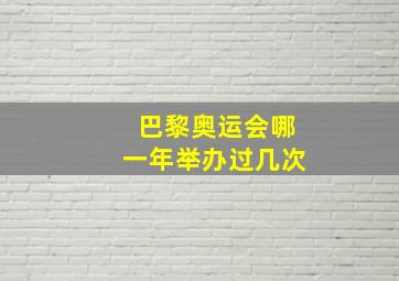 巴黎奥运会哪一年举办过几次