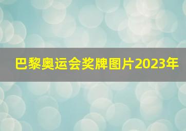 巴黎奥运会奖牌图片2023年