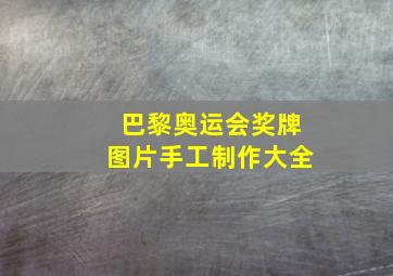 巴黎奥运会奖牌图片手工制作大全