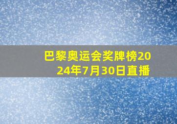 巴黎奥运会奖牌榜2024年7月30日直播