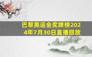 巴黎奥运会奖牌榜2024年7月30日直播回放