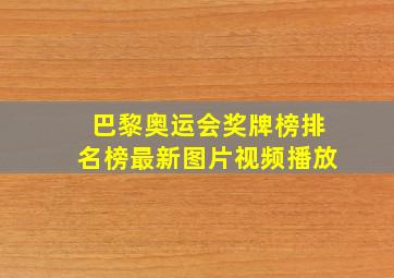 巴黎奥运会奖牌榜排名榜最新图片视频播放