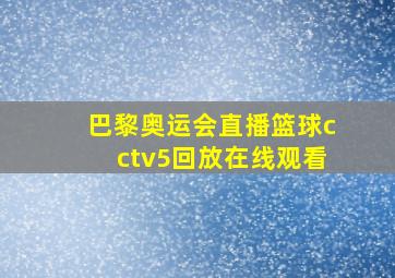 巴黎奥运会直播篮球cctv5回放在线观看