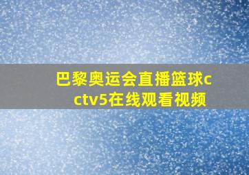 巴黎奥运会直播篮球cctv5在线观看视频