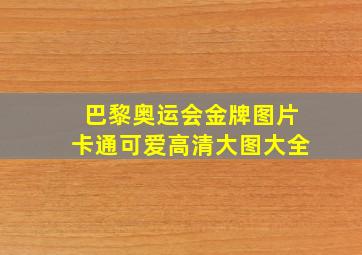 巴黎奥运会金牌图片卡通可爱高清大图大全