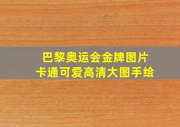 巴黎奥运会金牌图片卡通可爱高清大图手绘