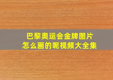 巴黎奥运会金牌图片怎么画的呢视频大全集