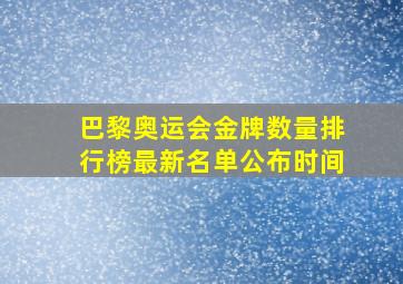 巴黎奥运会金牌数量排行榜最新名单公布时间