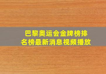 巴黎奥运会金牌榜排名榜最新消息视频播放