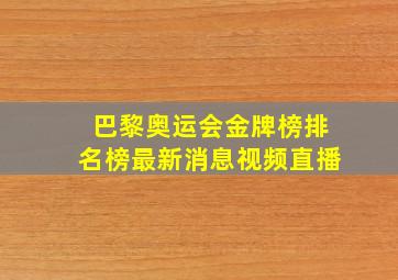 巴黎奥运会金牌榜排名榜最新消息视频直播