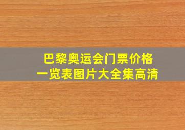 巴黎奥运会门票价格一览表图片大全集高清