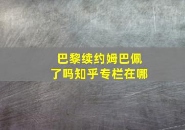 巴黎续约姆巴佩了吗知乎专栏在哪