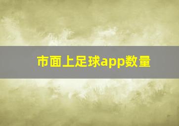 市面上足球app数量