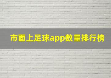 市面上足球app数量排行榜